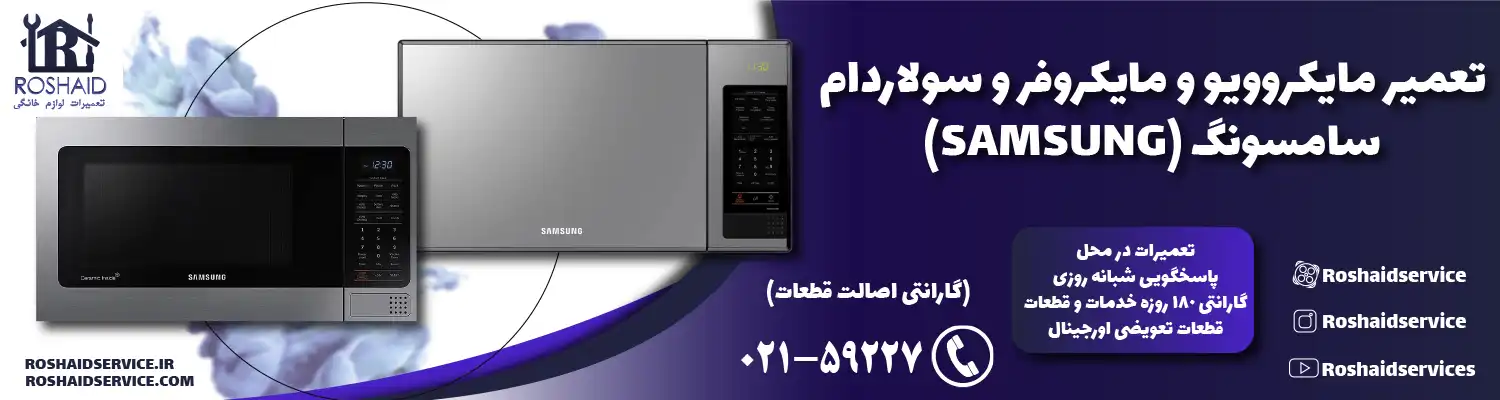 تعمیر ماکروفر و مایکروویو سامسونگ